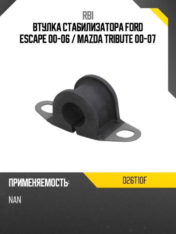 Втулка стабилизатора ford escape 00-06  rbi d26t10f