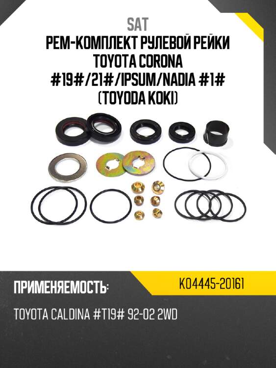 Рем-комплект рулевой рейки toyota corona #19# sat k04445-20161
