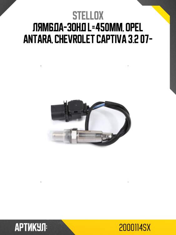 Лямбда-зонд l=450mm, opel antara, chevrolet captiva 3.2 07-