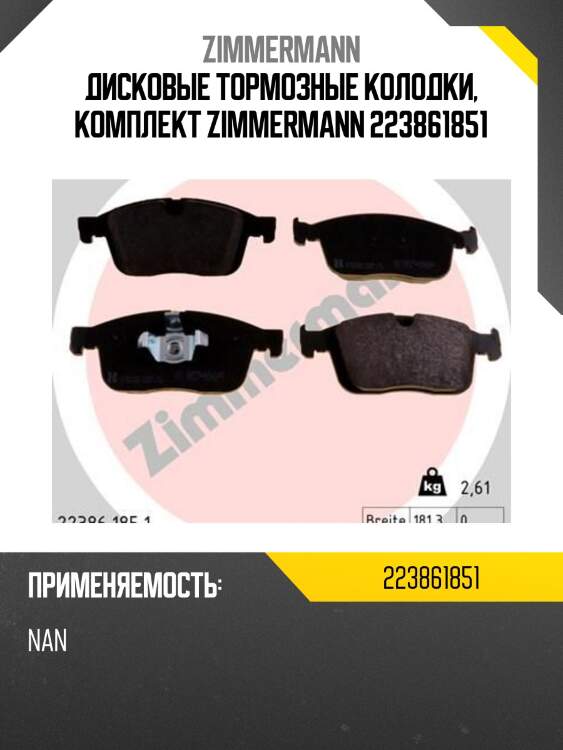 Дисковые тормозные колодки, комплект zimmermann 223861851