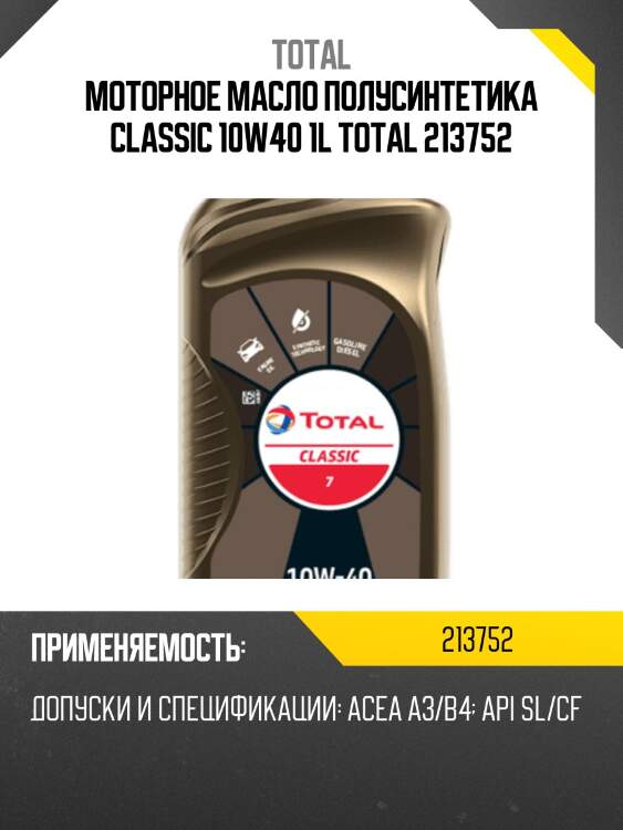 Моторное масло полусинтетика classic 10w40 1l total 213752