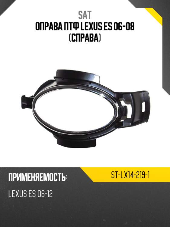 Оправа птф lexus es 06-08 справа sat st-lx14-219-1