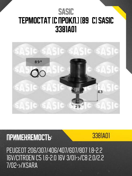 Термостат [с прокл.] [89°c] sasic 3381a01