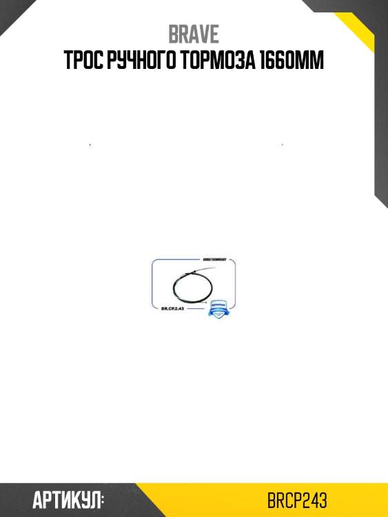 Трос ручного тормоза 1660mm