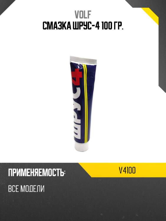 Смазка шрус-4 100 гр. volf v4100