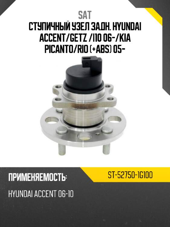 Ступичный узел задн. hyundai accent sat st-52750-1g100