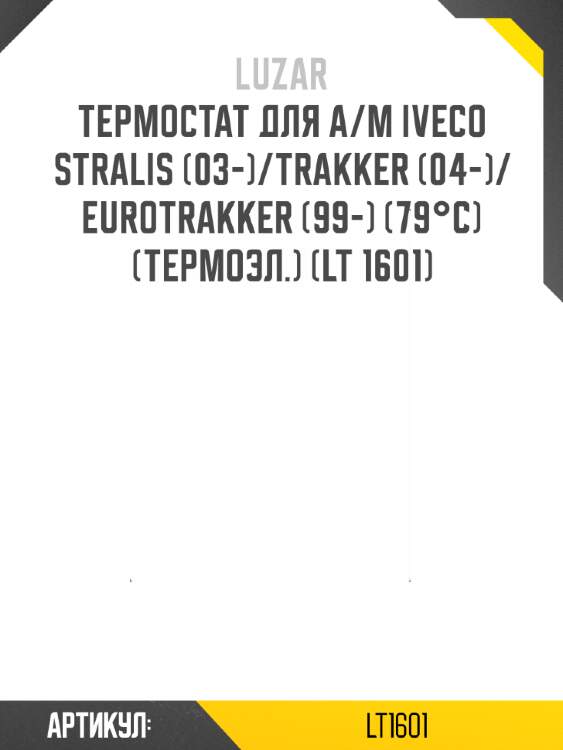 Термостат для а/м iveco stralis (03-)/trakker (04-)/eurotrakker (99-) (79°с) (термоэл.) (lt 1601)