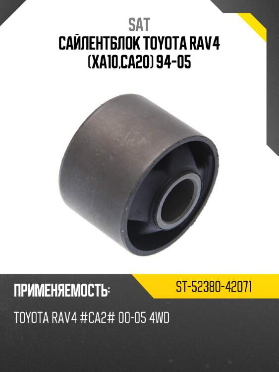 Сайлентблок toyota rav4 xa10,ca20 94-05 sat st-52380-42071