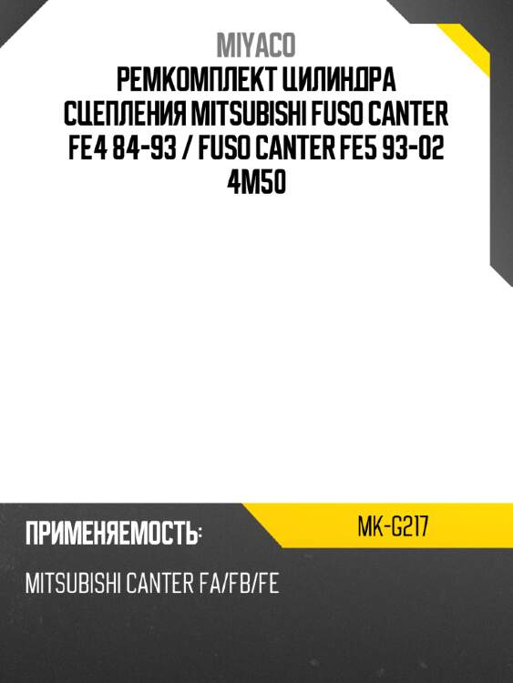 Ремкомплект цилиндра сцепления mitsubishi fuso canter fe4 84-93  miyaco mk-g217