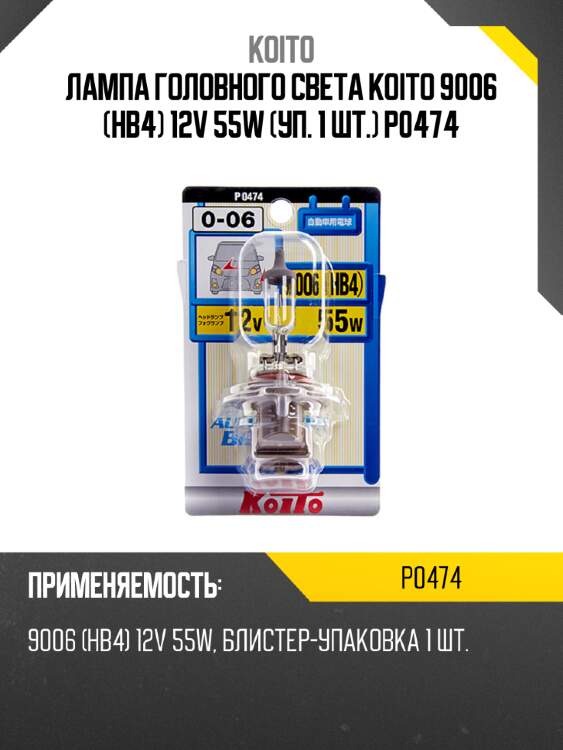 Лампа головного света koito 9006 (hb4) 12v 55w (уп. 1 шт.) p0474