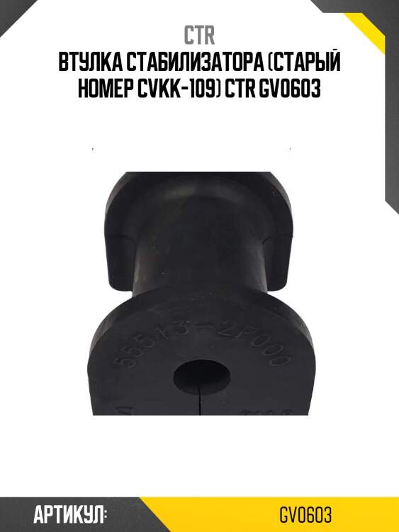 Втулка стабилизатора (старый номер cvkk-109) ctr gv0603
