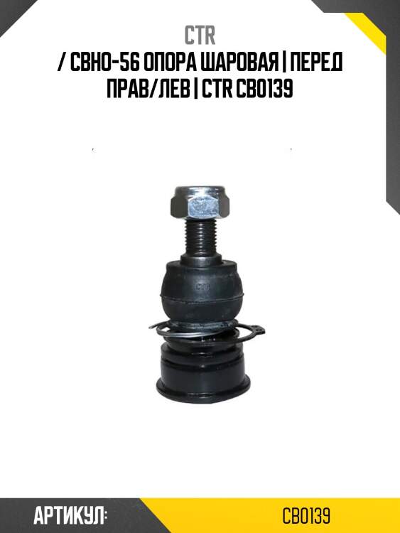 / cbho-56 опора шаровая | перед прав/лев | ctr cb0139