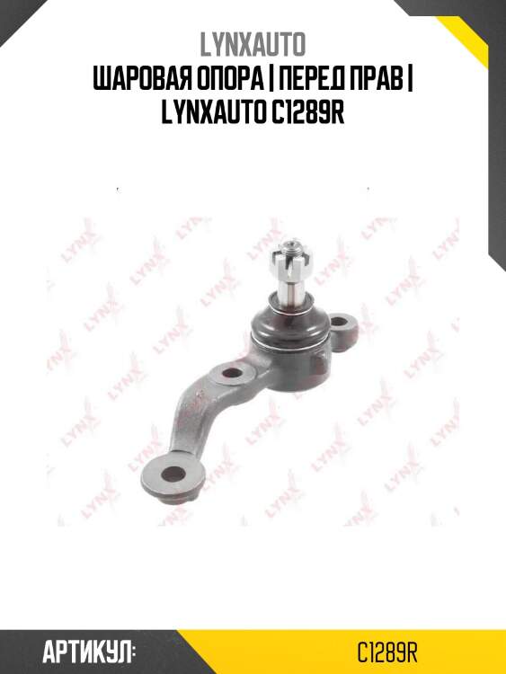 Шаровая опора | перед прав | lynxauto c1289r