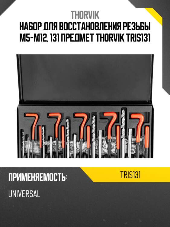 Набор для восстановления резьбы m5-m12, 131 предмет thorvik tris131