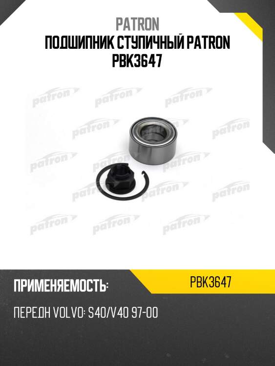 Подшипник ступичный patron pbk3647