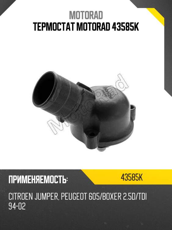 Термостат motorad 43585k