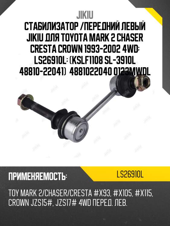 Стабилизатор /передний левый jikiu для toyota mark 2 chaser cresta crown 1993-2002 4wd  ls26910l  (kslf1108 sl-3910l 48810-22041)  4881022040 0123mwdl