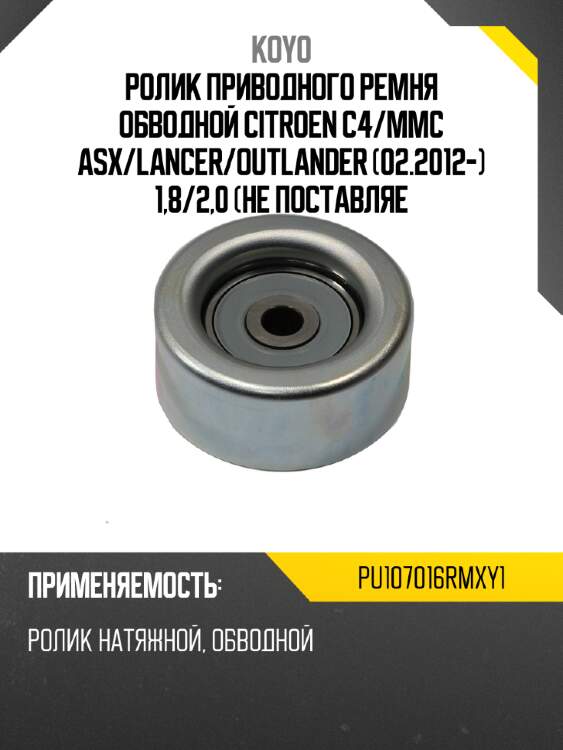 Ролик приводного ремня обводной citroen c4 koyo pu107016rmxy1