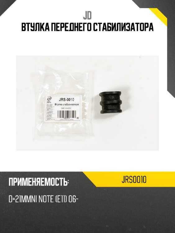 Втулка переднего стабилизатора jd jrs0010