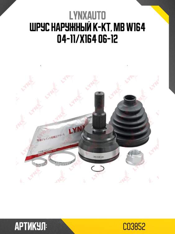 Шрус внешний | перед прав/лев | lynxauto co3852