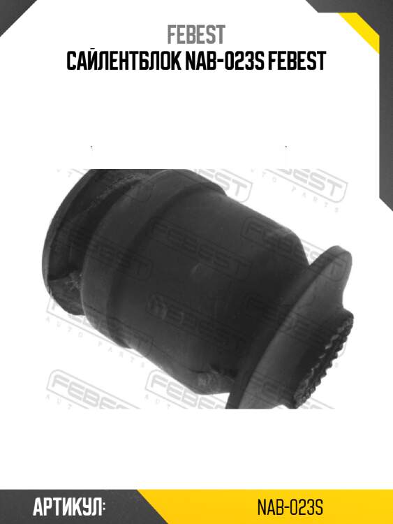 Сайлентблок nab-023s febest