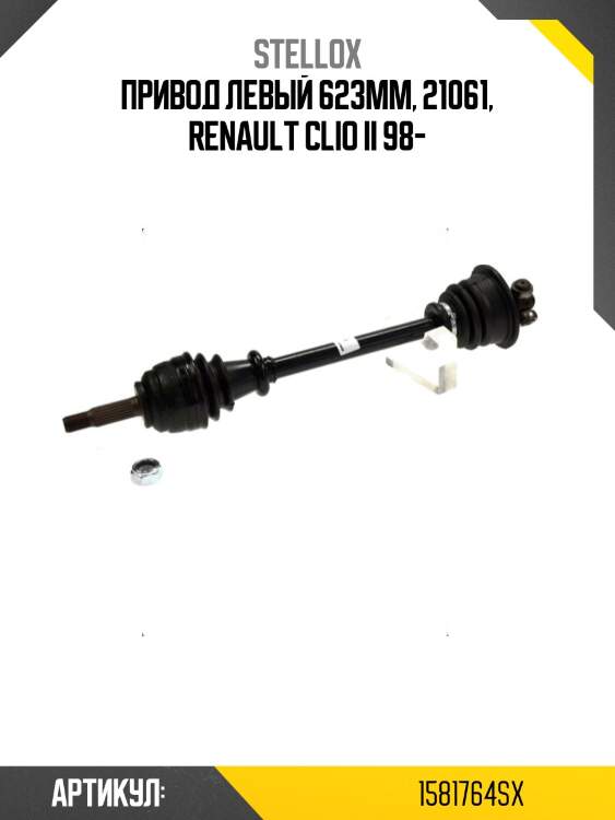 Привод левый 623mm, 21061, Renault Clio II 98-