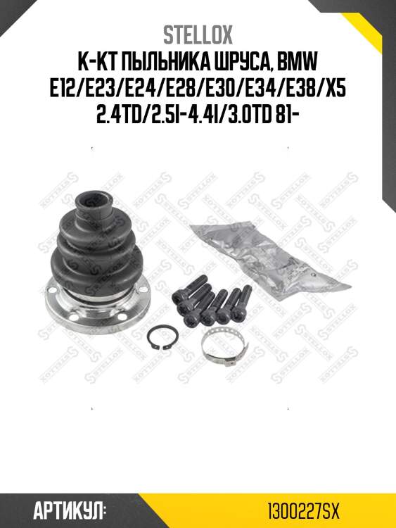 К-кт пыльника шруса, bmw e12/e23/e24/e28/e30/e34/e38/x5 2.4td/2.5i-4.4i/3.0td 81-