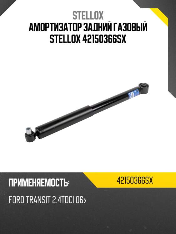 Амортизатор задний газовый stellox 42150366sx