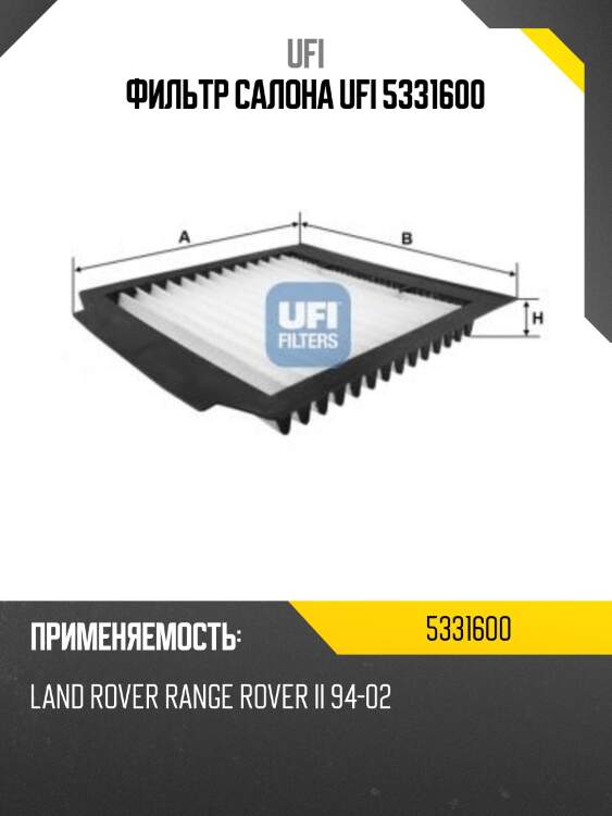 Фильтр салона ufi 5331600