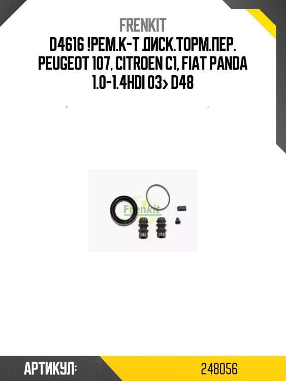 D4616 !рем.к-т диск.торм.пер.\ peugeot 107, citroen c1, fiat panda 1.0-1.4hdi 03> d48