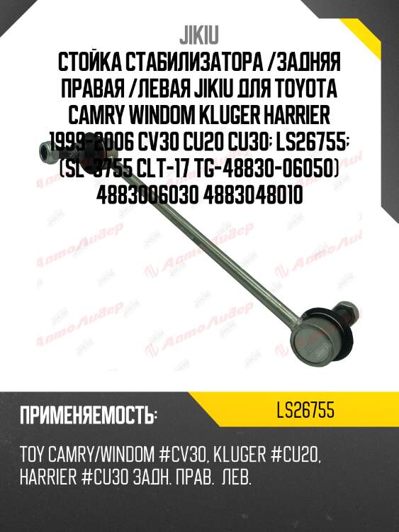 Стойка стабилизатора /задняя правая /левая jikiu для toyota camry windom kluger harrier 1999-2006 cv30 cu20 cu30  ls26755  (sl-3755 clt-17 tg-48830-06050) 4883006030 4883048010