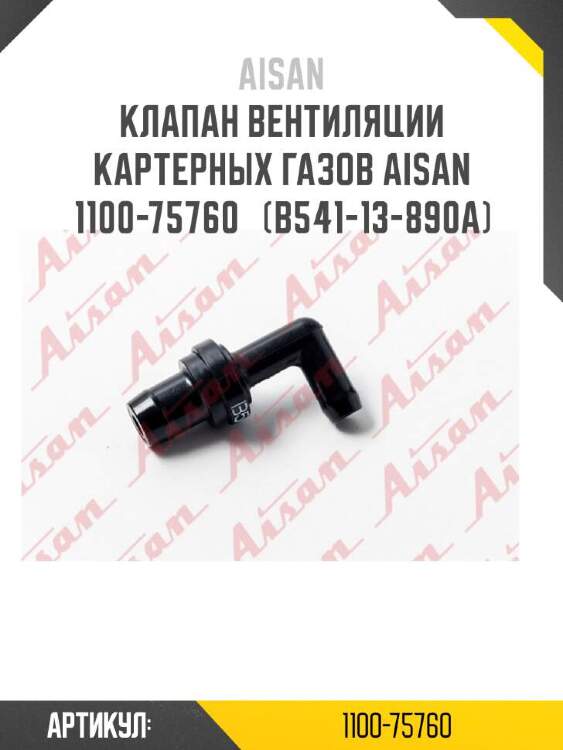 Aisan клапан вентиляции картерных газов aisan 1100-75760  110075760