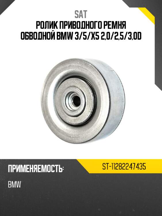 Ролик приводного ремня обводной bmw 3 sat st-11282247435