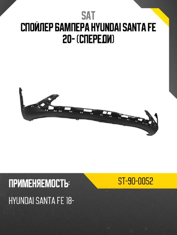 Спойлер бампера hyundai santa fe 20- спереди sat st-90-0052