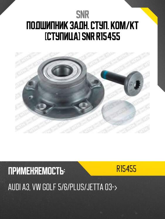 Ступичный узел задн. audi a3 snr r15455