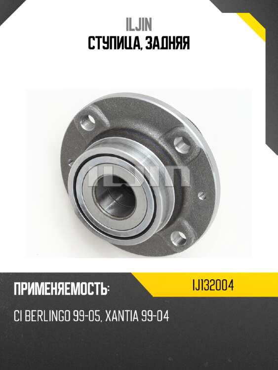Ступица, задняя iljin ij132004