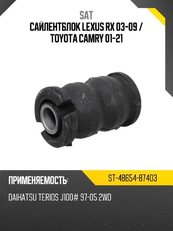 Сайлентблок lexus rx 03-09  sat st-48654-87403