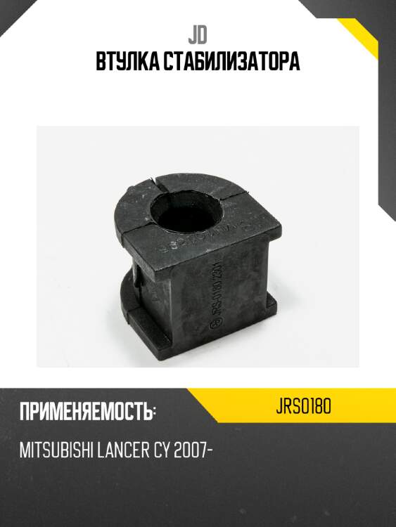 Втулка стабилизатора jd jrs0180