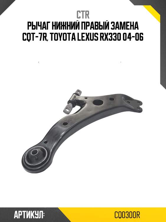 Рычаг подвески правый lexus rx330, rx350 (старый арт. cqt-7r) cq0300r ctr