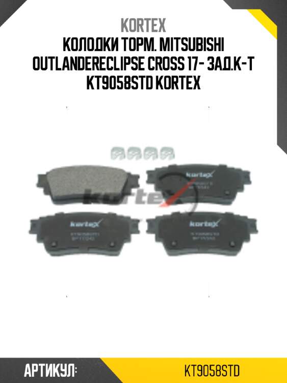 Колодки торм. mitsubishi outlandereclipse cross 17- зад.к-т kt9058std kortex