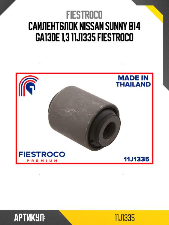 Сайлентблок nissan sunny b14 ga13de 1,3 11j1335 fiestroco
