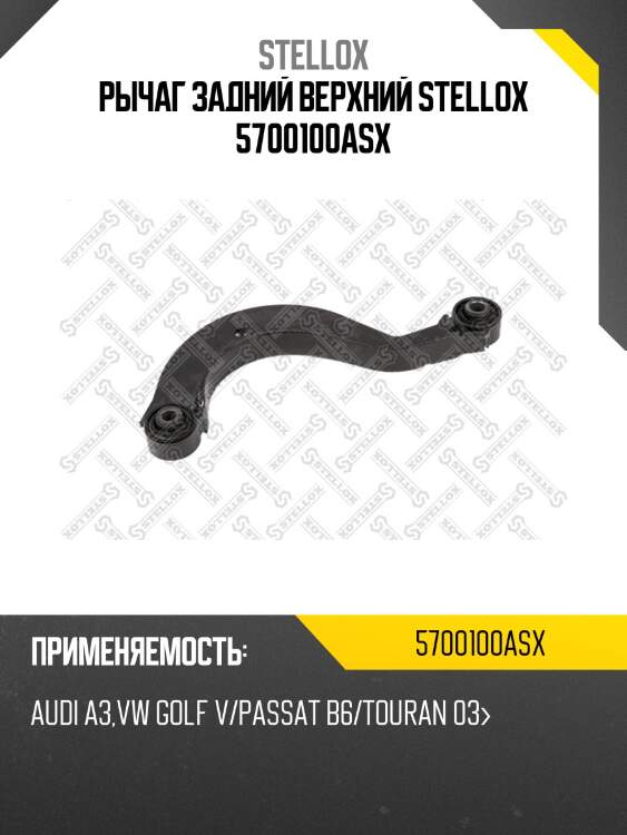 Рычаг задний верхний, audi a3, vw golf v/passat b6/touran 03-