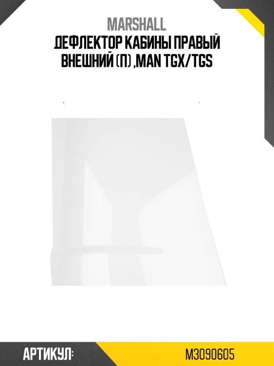 Дефлектор кабины правый внешний (п) ,man tgx/tgs