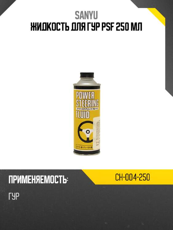 Жидкость для гур psf 250 мл sanyu ch-004-250