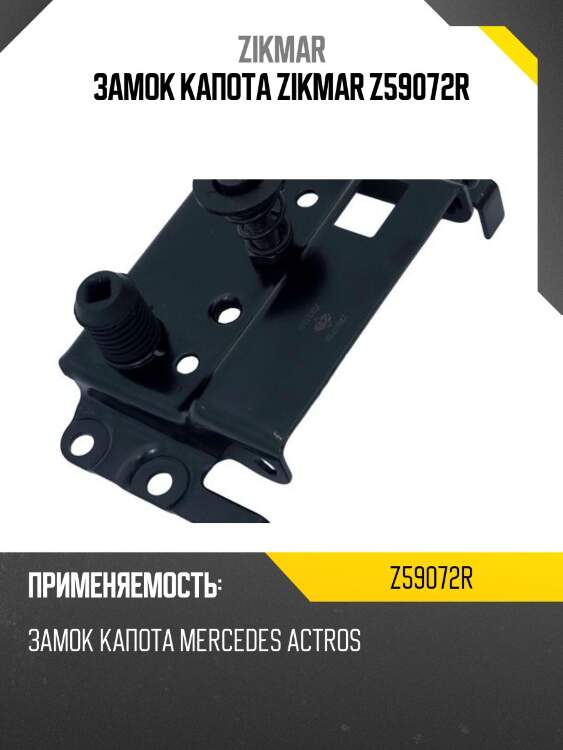 Замок капота zikmar z59072r