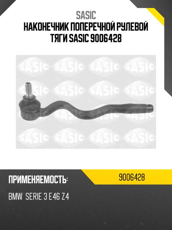 Наконечник поперечной рулевой тяги sasic 9006428