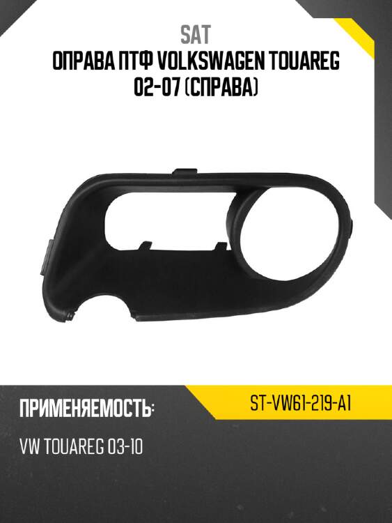 Оправа птф volkswagen touareg 02-07 справа sat st-vw61-219-a1