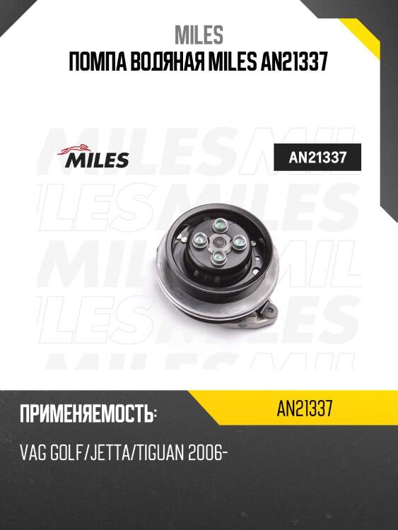 Помпа водяная miles an21337