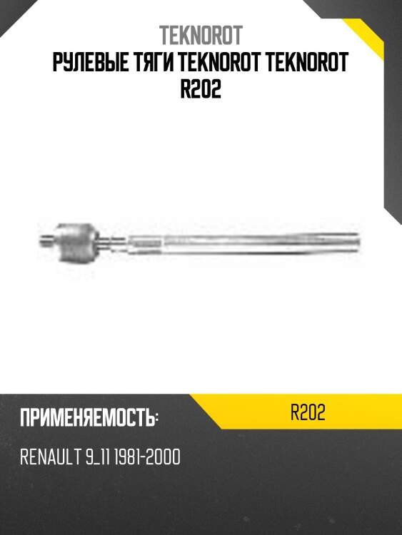Рулевые тяги teknorot teknorot r202