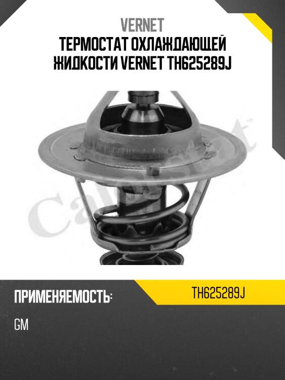 Термостат охлаждающей жидкости vernet th625289j
